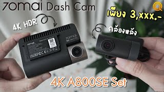 รีวิว 70mai A800SE กล้องติดรถยนต์ คมชัดระดับ True 4K พร้อมกล้องหลัง ในงบเบาๆ
