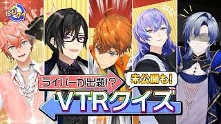 【未公開シーンあり】VTRクイズまとめてみました #にじクイ
