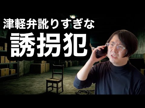 津軽弁で訛りすぎてる誘拐犯