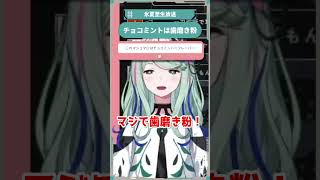 チョコミントは歯磨き粉 #氷夏至生放送