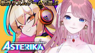 【 #アステリカ：ファントムローズ・リフレイン 】新作リズムゲーム遊んでみる🎧 / Asterika: Phantom Rose Refra