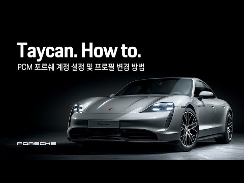 Porsche Korea | Taycan. How to. (PCM 포르쉐 계정 설정 및 프로필 변경 방법)