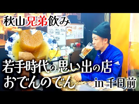 【兄弟】若手時代の思い出の店で兄弟呑み