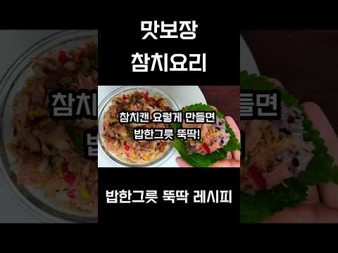 참치요리 끝판왕! 깻잎과의 환상의 콜라보#참치요리#참치먹방 #참치캔요리 참치요리 끝판왕! 깻잎과의 환상의 콜라보#참치요리#참치먹방 #참치캔요리