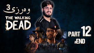 The Walking Dead S3 part 12 #end | 😯 کۆتاییەکی زۆر جیاواز
