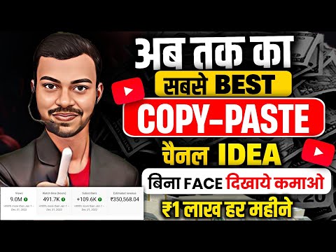 🔥ऐसा COPY-PASTE चैनल जल्दी बनालो और कमाओ हर महीने ₹100,000 | Copy Paste Channel Ideas 2024