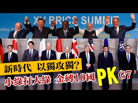 新時代 以獨攻獨？小綠打大綠 金磚10國 PK G7｜推雙語教學 賴清德務實台獨第一步? 20240202《楊世光的新視野》