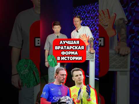 🤩 САФОНОВ выбирает ЛУЧШУЮ ВРАТАРСКУЮ ФОРМУ #мячlab #футбол #сафонов #псж