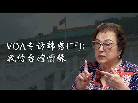 VOA专访韩秀（下）：我的台湾情缘