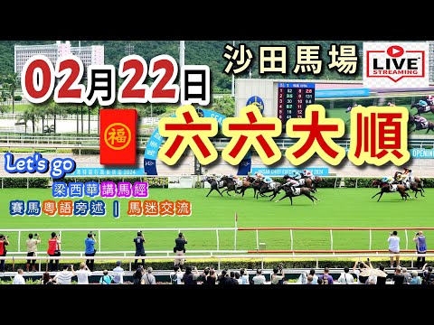 2026年02月22日《let's go梁西華》聲音直播YouTube Live 賽馬粵語旁述 | 馬迷交流 | 香港賽馬 | 沙田馬場 | 聲音導航 | 梁西華講馬經