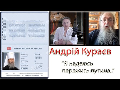 Онуфрій-УПЦ-ЄС. Андрій Кураєв про Православʼя