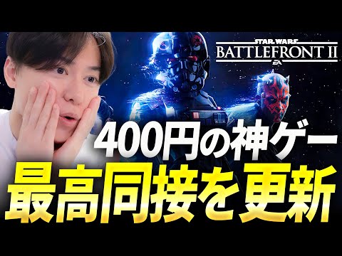 400円の神ゲー！またSWBF2が過去最高同接を更新 | スターウォーズ バトルフロント2
