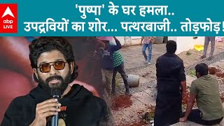 Allu Arjun House Attack: पुष्पा-2 का डंका.. अल्लू अर्जुन पर ‘हमला’! हंगामा क्यों बरपा?