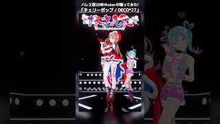 チェリーポップ🍒バレエ歴20年Vtuberが踊ってみた #さんたらいぶ #Shorts #deco27 #チェリーポップ