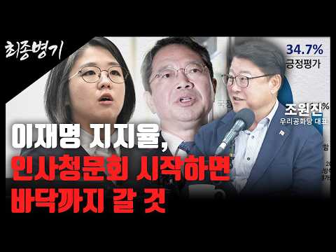 이재명 지지율, 인사청문회 시작하면 바닥까지 갈 것 [최종병기 / <strong>조원진</strong> 대표]