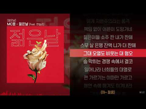 <strong>MC몽</strong> - 젊은날 (Feat. 챈슬러)ㅣ Lyrics / 가사