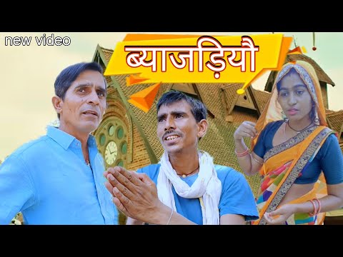 ब्याजडियो || Rajasthani Haryanvi comedy video || Funny video || Viral video || Murari Shiva ki c.y