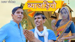 ब्याजडियो || Rajasthani Haryanvi comedy video || Funny video || Viral video || Murari Shiva ki c.y