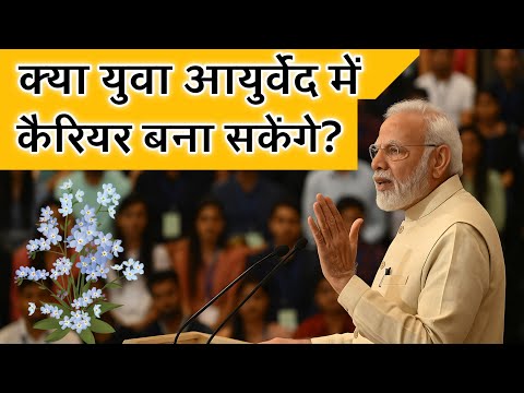 Can YOUNG INDIA Build a Career in Ayurveda? By Shri Narendra Modiji/Herbal india/IMC Ayurveda