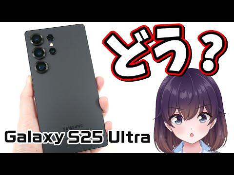 【実機レビュー】Galaxy S25 Ultraを使ってみた