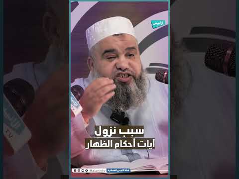 قصة المجادلة التي نزلت في حقها سورة كاملة مع د. "سمير قجاور"