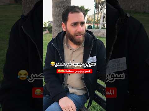 #سوري جديد في #مصر و ميعرفش المصطلحات المحظورة😂