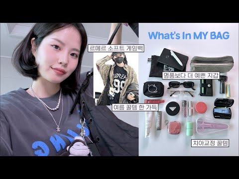 여름꿀템 가득한 왓츠인마이백🎒(핫 썸머ver.) 르메르 게임백ㅣ여름 선글라스, 안경추천ㅣ지갑추천ㅣ치아교정 필수템ㅣ수정화장 꿀템