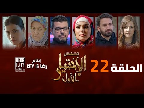 Al Ikhtiyar el Awal Ep 22 -  مسلسل الإختيار الأول الحلقة الثانية والعشرون