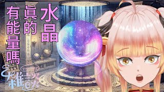 【玄學】水晶真的有能量嗎？ #Thea西婭