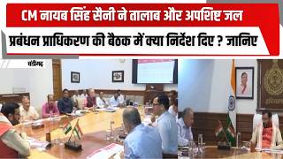 CM नायब सिंह सैनी ने तालाब और अपशिष्ट जल प्रबंधन प्राधिकरण की बैठक में क्या निर्देश दिए ? जानिए