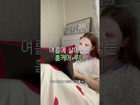 여름에도 예뻐지는 초간단 <strong>홈케어</strong> 루틴💚 #유료광고