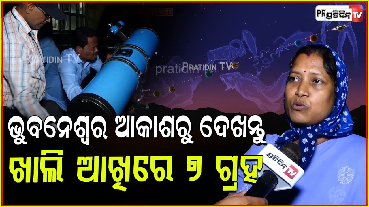 ଭୁବନେଶ୍ୱର ଆକାଶରୁ ଦିଶିବ ସରଳ ରେଖାରେ ୭ ଗ୍ରହ ! Watch Planetary parade with naked eyes, Bhubaneswar.