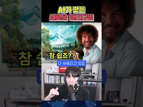 AI가 불러온 새로운 패러다임 ㄷㄷ #shorts