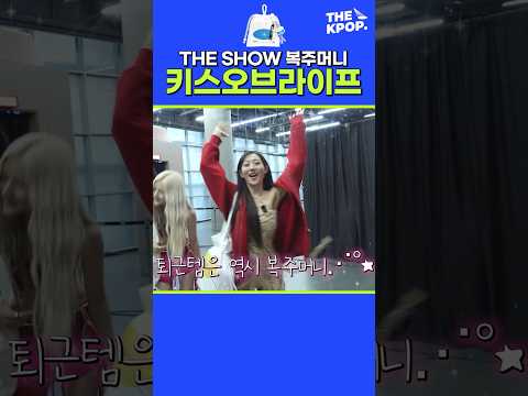 🏆컴백 첫 1위🏆 키오프 퇴근길에 떡하니 나타난 거대 복주머니의 정체는?!🎁