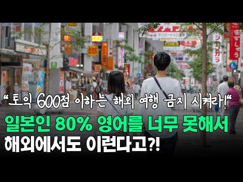 일본인 80% 영어를 너무 못해서 해외에서도 이런다고?!