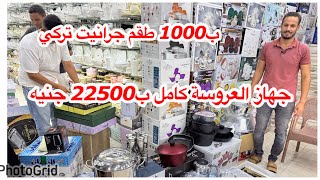 ب1000طقم جرانيت تركي🥳جهاز العروسه كامل ب 22500💯وشحن مجاناً🗯️الاسعار صدمتني 😱😱