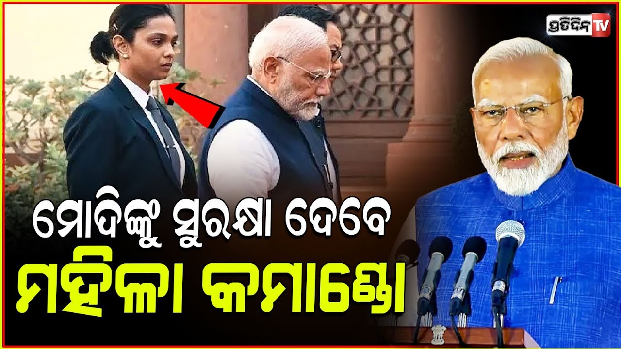 ମୋଦିଙ୍କ ପଛରେ ସୁରକ୍ଷା ଦେଲେ ମହିଳା SPG କମାଣ୍ଡୋ। ‘Lady SPG commando’ near PM Modi What’s the truth ?