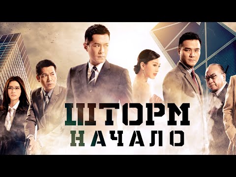 Шторм. Начало | Коррупция, деньги и опасное расследование