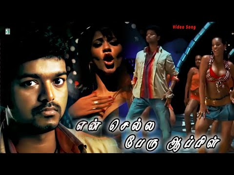 என் செல்ல பேரு ஆப்பிள் | Pokkiri Video Song | Vijay