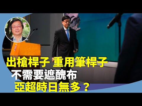 吳文昕：黨媒媒體人吳明突然出任港高官高級特別助理，筆桿子與槍桿子的結合？李家超新年賀詞跟隨北京？拍馬屁也不能連任？