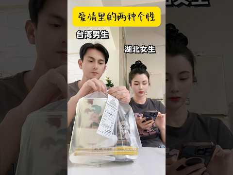 湖北女生vs台湾男生😱这何尝不是种互补‼️话说大家觉得谁的演技比较好😅#台灣 #台灣vtuber #台灣生活#台灣人#情侶日常#兩岸家庭#兩岸#大陸人在台灣#獅子座#牡羊座#搞笑#推薦#熱門#紀錄