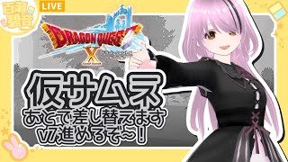【#ドラゴンクエストX/#DQX】ver7.1！今日から始めるver7.1！【百瀬碧音】※ネタバレ注意