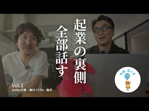 起業の裏側 × 未経験転職の真実|Unitas誕生のすべて