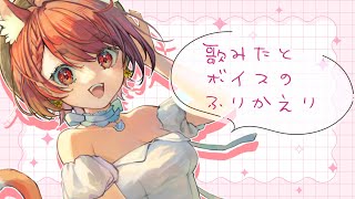 【 雑談 】歌みたとボイスのふりかえりする🌻【 花ノ木まる / ゆにれいど！ 】