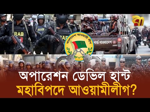 অপারেশন ডেভিল হান্টে গ্রে’ফতার ১ হাজার ৩০৮, টার্গেট আওয়ামীলীগ ? | Awami league | Bangla TV