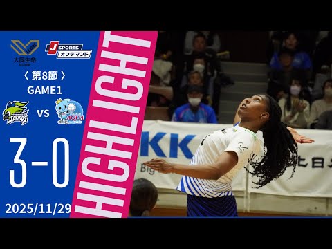 11月29日大同生命SV.LEAGUE WOMEN第8節 GAME1