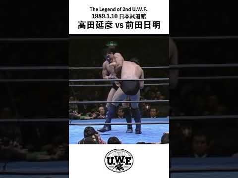2nd U.W.F. 【高田延彦 vs 前田日明】1989.1.10 日本武道館 #shorts