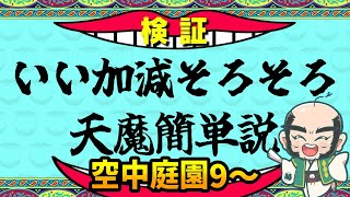 【モンスト】いい加減そろそろ天魔簡単説　庭園9～【じいじ】
