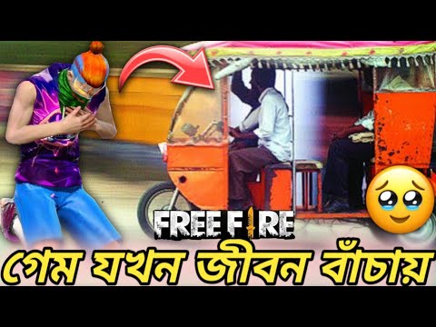 একজন গেমারের জীবনে ঘটে যাওয়া এক সত্য ঘটনা যা আপনার বিশ্বাস করতেও কষ্ট হবে😭Free Fire True Sad Story🙂