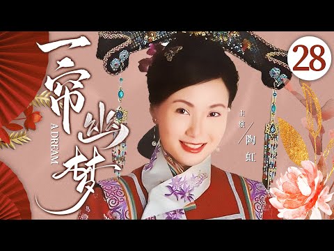 #琼瑶 同名古装剧丨【一帘幽梦】28 清纯少女陶虹入宫卷进情场斗争，在老太监帮助下她凭一己之力掌握朝政大权！（陶虹、陈德容）-国剧经典